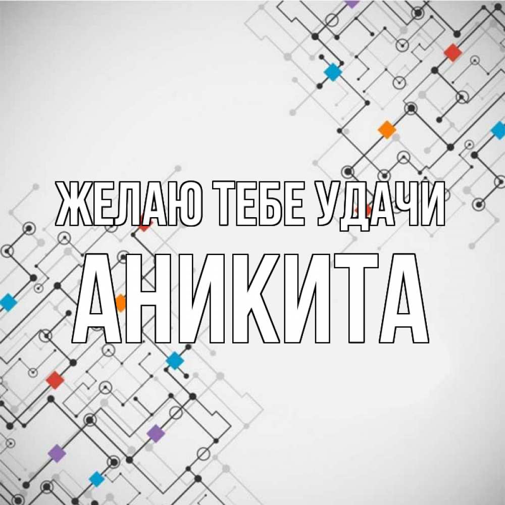 Открытка на каждый день с именем, Аникита Желаю тебе удачи на удач Прикольная открытка с пожеланием онлайн скачать бесплатно 