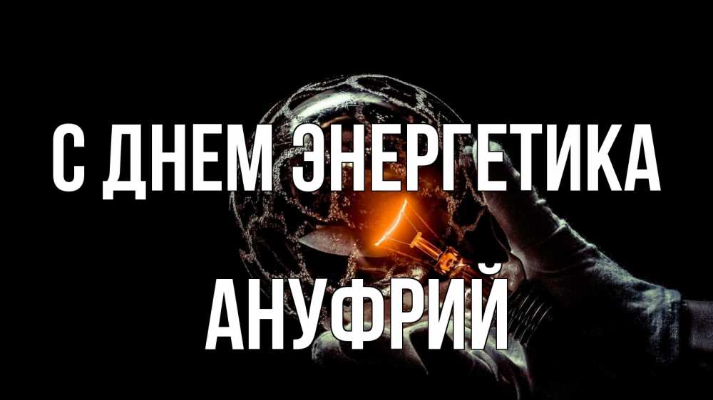 Открытка на каждый день с именем, Ануфрий С днем энергетика лампа Прикольная открытка с пожеланием онлайн скачать бесплатно 