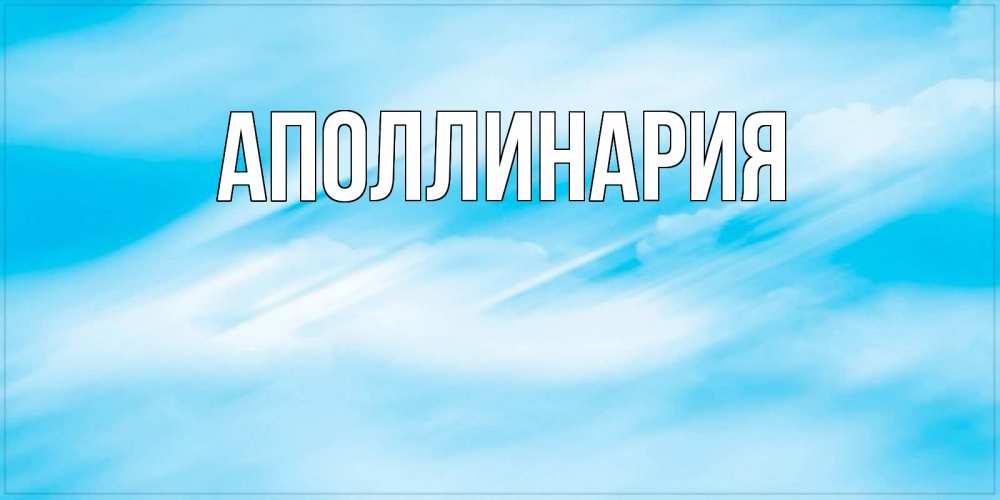 Открытка на каждый день с именем, Аполлинария Главная абстрактная открытка Прикольная открытка с пожеланием онлайн скачать бесплатно 