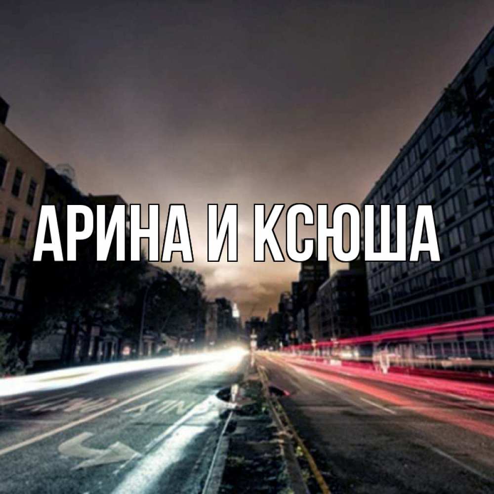 Открытка на каждый день с именем, Арина-и-Ксюша Главная приезжай Прикольная открытка с пожеланием онлайн скачать бесплатно 