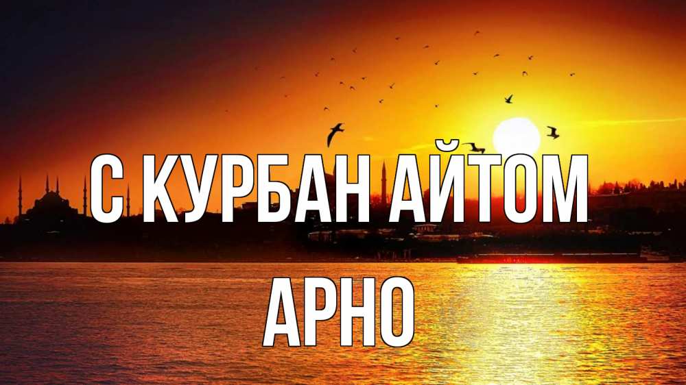 Открытка на каждый день с именем, Арно С курбан айтом мечеть Прикольная открытка с пожеланием онлайн скачать бесплатно 