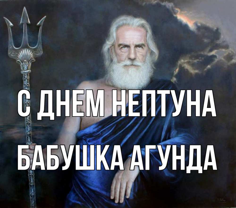 Открытка на каждый день с именем, Бабушка-Агунда С днем нептуна с днем Нептуна Прикольная открытка с пожеланием онлайн скачать бесплатно 