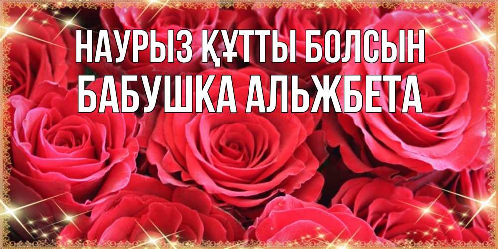 Открытка на каждый день с именем, Бабушка-Альжбета Наурыз құтты болсын открытки на наурыз Прикольная открытка с пожеланием онлайн скачать бесплатно 