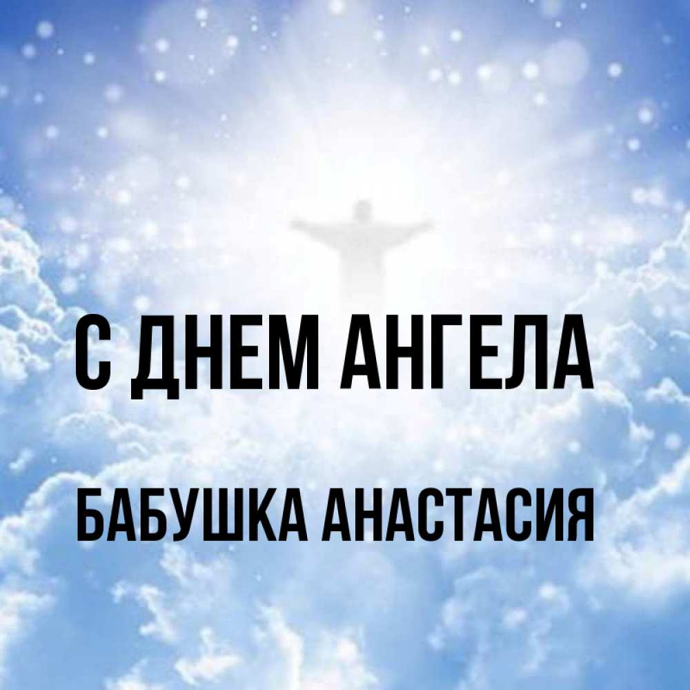 Открытка на каждый день с именем, Бабушка-Анастасия С днем ангела ангел на облаках в свете солнца Прикольная открытка с пожеланием онлайн скачать бесплатно 