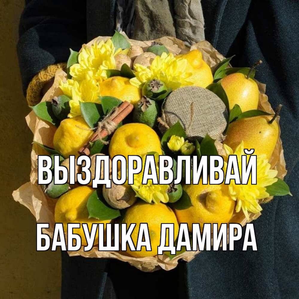 Открытка на каждый день с именем, Бабушка-Дамира Выздоравливай букет витаминов Прикольная открытка с пожеланием онлайн скачать бесплатно 