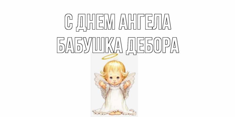Открытка на каждый день с именем, Бабушка-Дебора С днем ангела ангелочек, нимб Прикольная открытка с пожеланием онлайн скачать бесплатно 