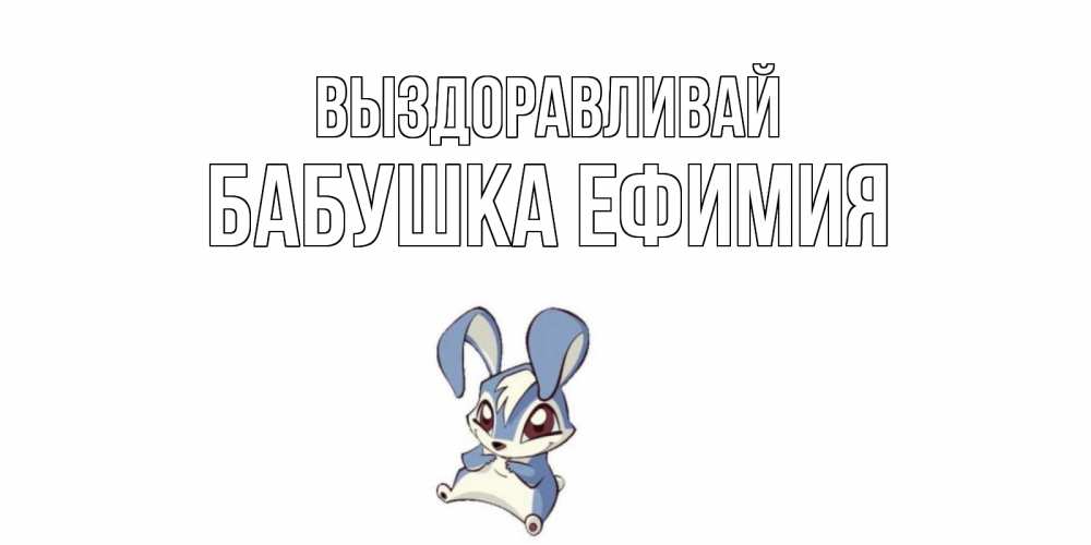 Открытка на каждый день с именем, Бабушка-Ефимия Выздоравливай серый заяц на открытке про выздоравление Прикольная открытка с пожеланием онлайн скачать бесплатно 