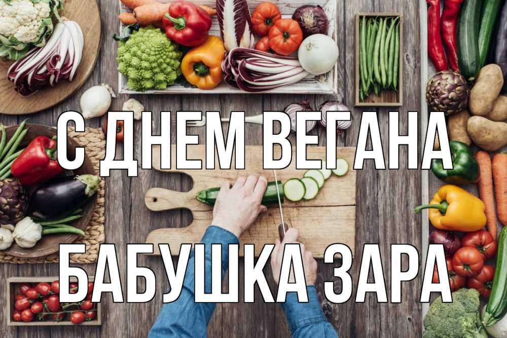 Открытка на каждый день с именем, Бабушка-Зара С днем вегана день вегана Прикольная открытка с пожеланием онлайн скачать бесплатно 