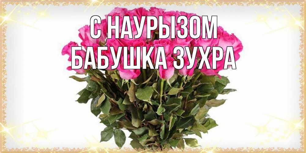 Открытка на каждый день с именем, Бабушка-Зухра С наурызом красивые открытки в оригинальной обработке на международный женский день Прикольная открытка с пожеланием онлайн скачать бесплатно 