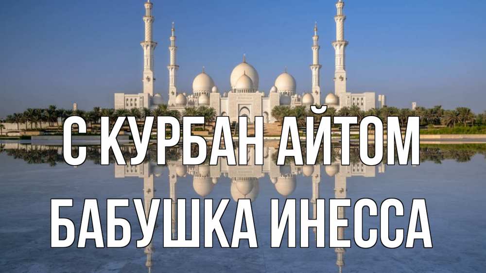 Открытка на каждый день с именем, Бабушка-Инесса С курбан айтом мечеть Прикольная открытка с пожеланием онлайн скачать бесплатно 