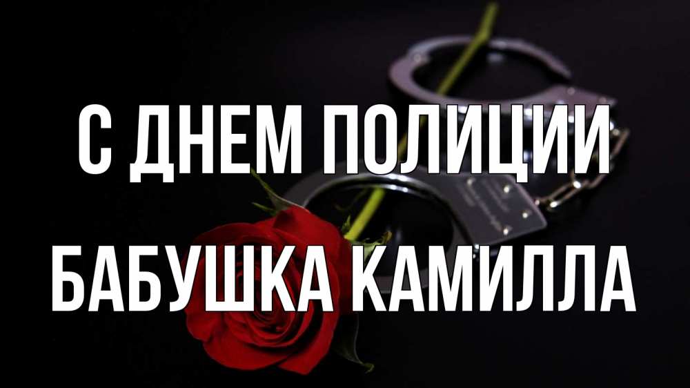 Открытка на каждый день с именем, Бабушка-Камилла С днем полиции роза и наручники Прикольная открытка с пожеланием онлайн скачать бесплатно 