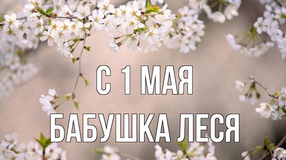 Открытка на каждый день с именем, Бабушка-Леся С 1 мая С 1 мая Прикольная открытка с пожеланием онлайн скачать бесплатно 