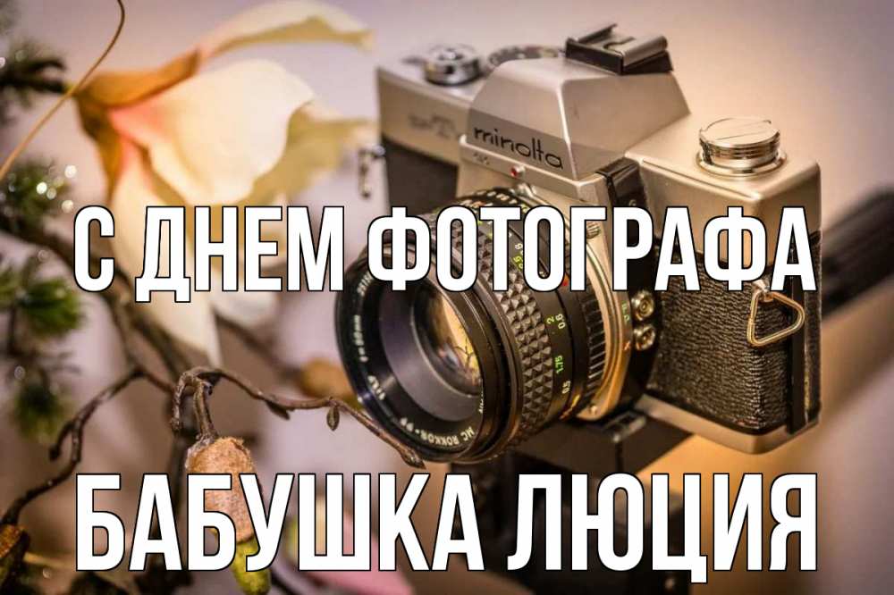 Открытка на каждый день с именем, Бабушка-Люция С днем фотографа с днем фотографа 1 Прикольная открытка с пожеланием онлайн скачать бесплатно 