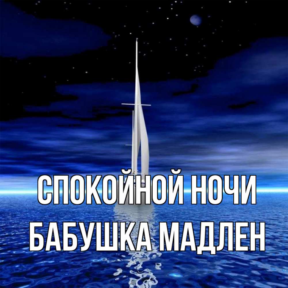 Открытка на каждый день с именем, Бабушка-Мадлен Спокойной ночи ночью Прикольная открытка с пожеланием онлайн скачать бесплатно 