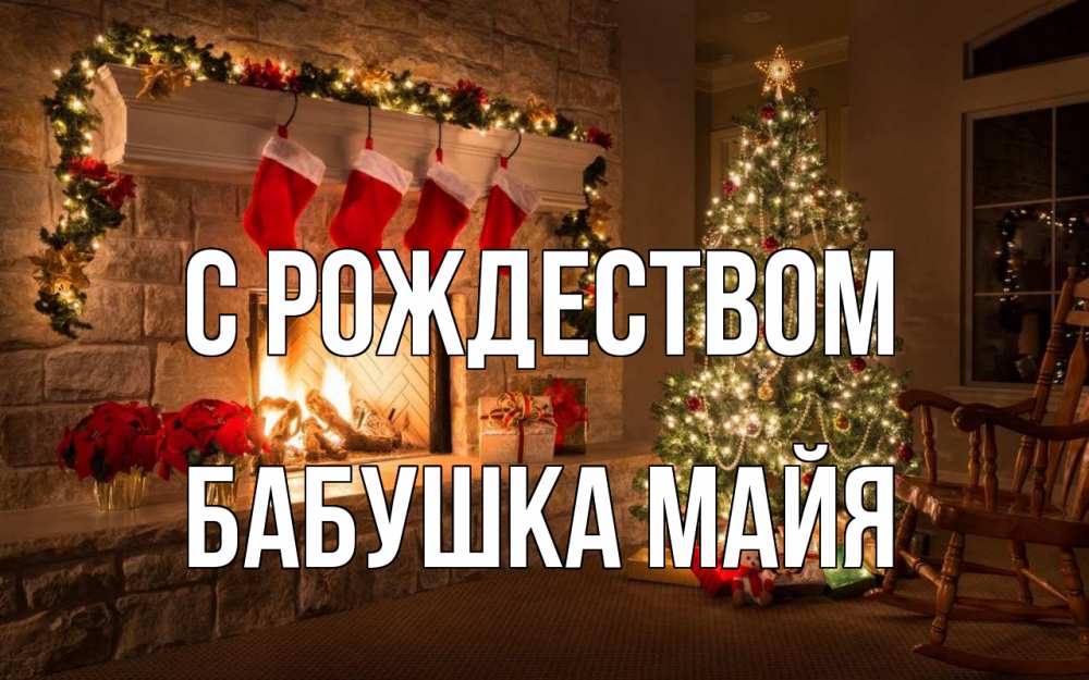 Открытка на каждый день с именем, Бабушка-Майя С рождеством рождество Прикольная открытка с пожеланием онлайн скачать бесплатно 