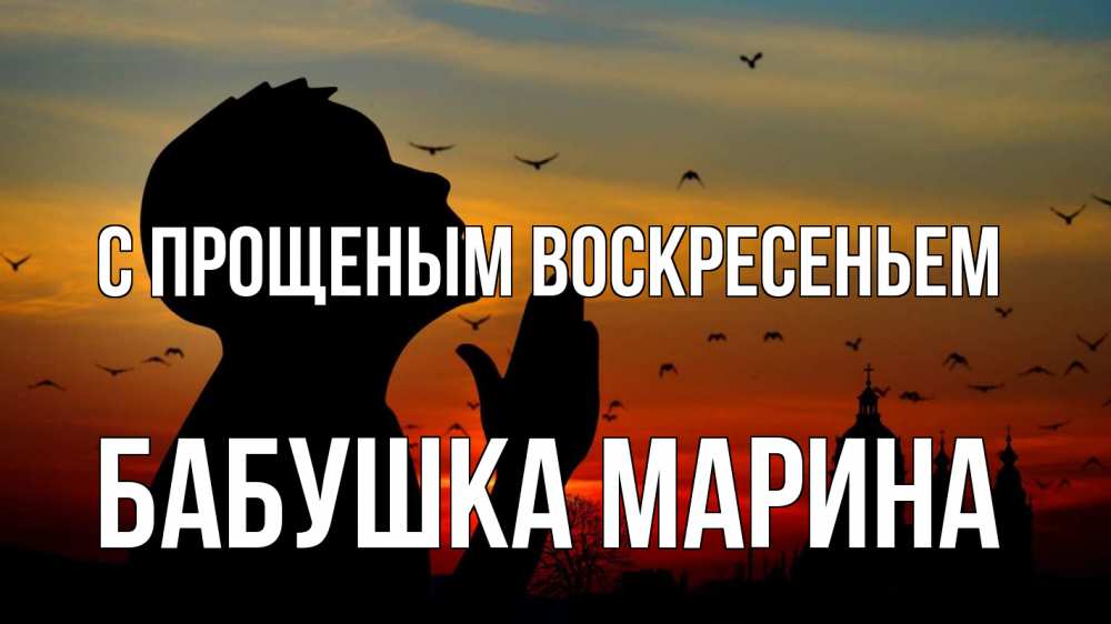 Открытка на каждый день с именем, Бабушка-Марина С прощеным воскресеньем прошу прощения Прикольная открытка с пожеланием онлайн скачать бесплатно 