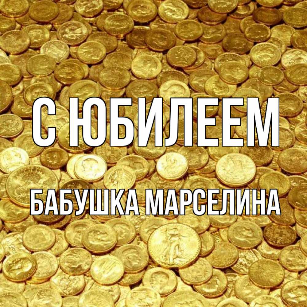 Открытка на каждый день с именем, Бабушка-Марселина С юбилеем с пожеланием разбогатеть Прикольная открытка с пожеланием онлайн скачать бесплатно 