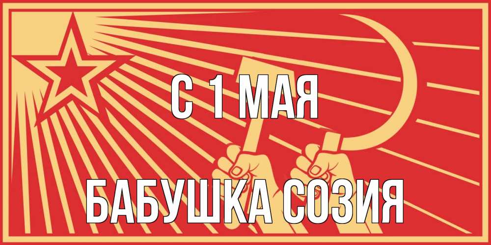 Открытка на каждый день с именем, Бабушка-Созия С 1 мая С 1 мая Прикольная открытка с пожеланием онлайн скачать бесплатно 