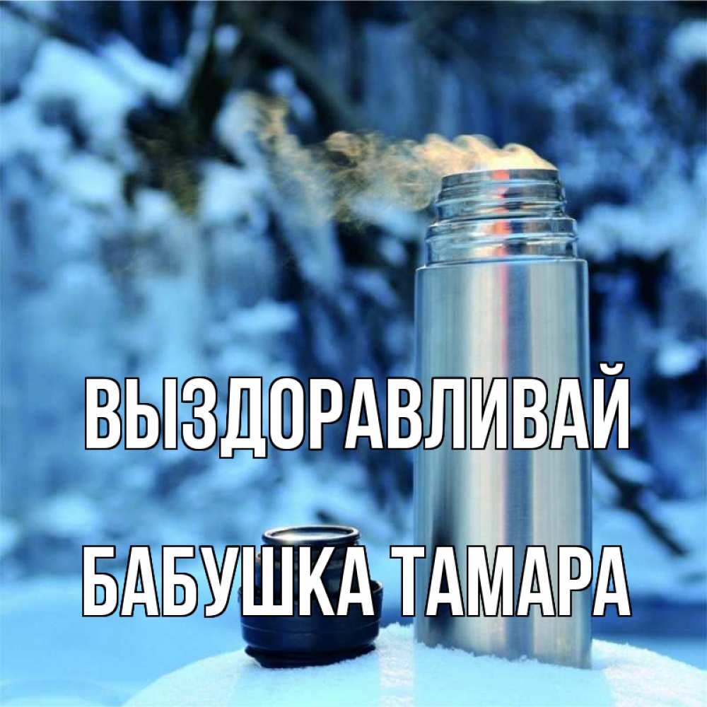 Открытка на каждый день с именем, Бабушка-Тамара Выздоравливай лечитесь не болейте Прикольная открытка с пожеланием онлайн скачать бесплатно 