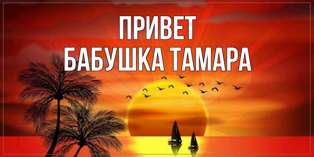 Открытка на каждый день с именем, Бабушка-Тамара Привет привет Прикольная открытка с пожеланием онлайн скачать бесплатно 