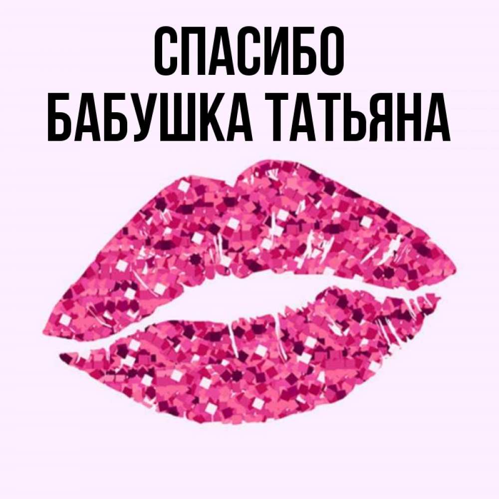 Открытка на каждый день с именем, Бабушка-Татьяна Спасибо благодарю губы с блестками Прикольная открытка с пожеланием онлайн скачать бесплатно 