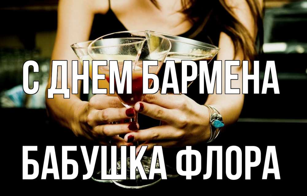 Открытка на каждый день с именем, Бабушка-Флора С днем бармена с днем бармена Прикольная открытка с пожеланием онлайн скачать бесплатно 