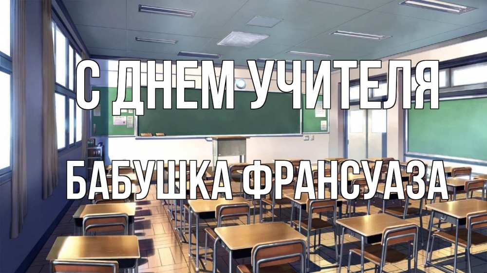 Открытка на каждый день с именем, Бабушка-Франсуаза С днем учителя с днем учителя Прикольная открытка с пожеланием онлайн скачать бесплатно 