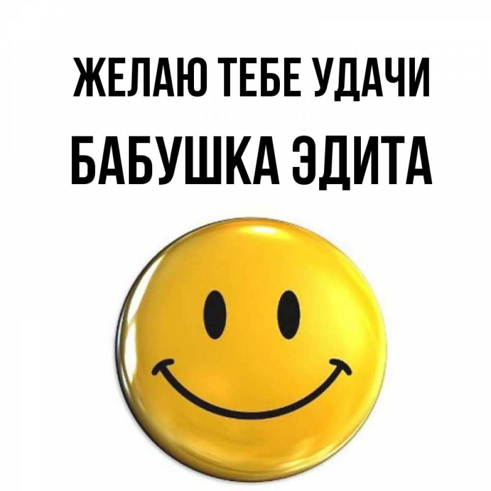 Открытка на каждый день с именем, Бабушка-Эдита Желаю тебе удачи для поднятия настроения открытки на каждый день Прикольная открытка с пожеланием онлайн скачать бесплатно 