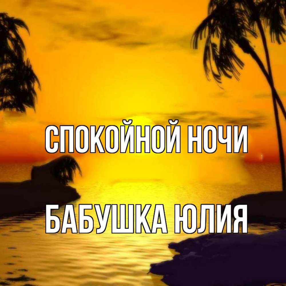Открытка на каждый день с именем, Бабушка-Юлия Спокойной ночи остров Прикольная открытка с пожеланием онлайн скачать бесплатно 