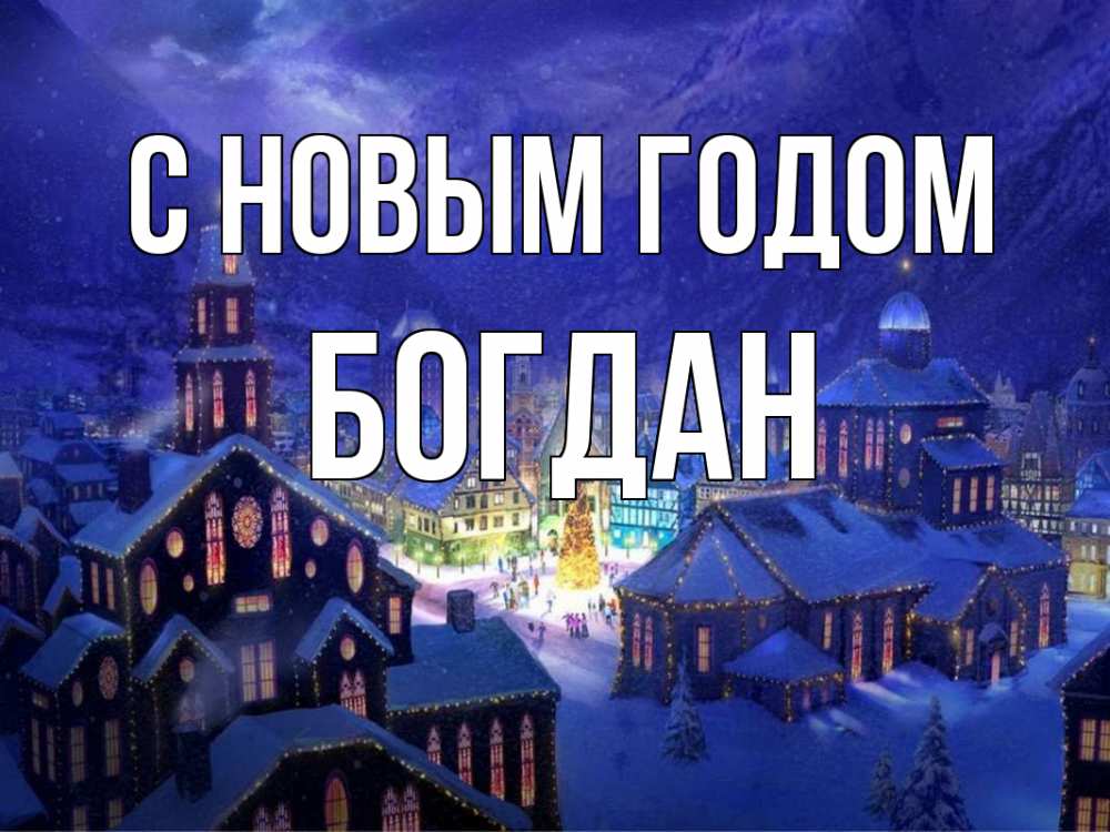 Открытка на каждый день с именем, Богдан С новым годом новый год Прикольная открытка с пожеланием онлайн скачать бесплатно 