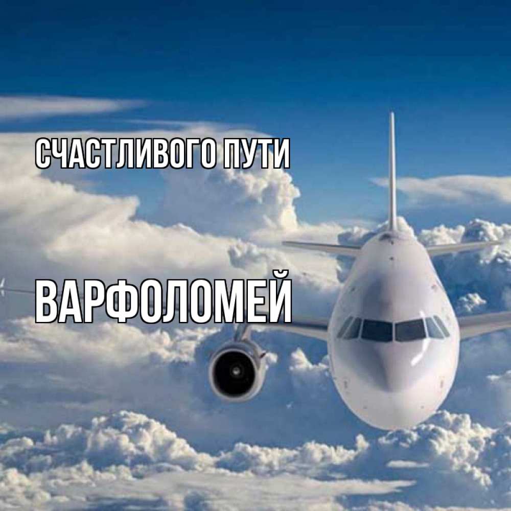 Открытка на каждый день с именем, Варфоломей Счастливого пути голубое небо и белоснежный самолет Прикольная открытка с пожеланием онлайн скачать бесплатно 