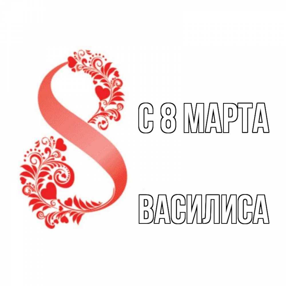 Открытка на каждый день с именем, Василиса С 8 МАРТА восьмерка из сердечек и листьев Прикольная открытка с пожеланием онлайн скачать бесплатно 