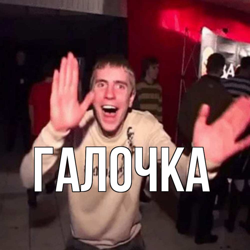 Открытка на каждый день с именем, Галочка Главная Веселье Мем Прикольная открытка с пожеланием онлайн скачать бесплатно 