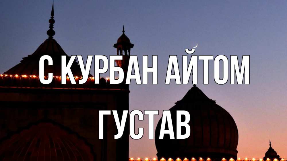 Открытка на каждый день с именем, Густав С курбан айтом мечеть Прикольная открытка с пожеланием онлайн скачать бесплатно 