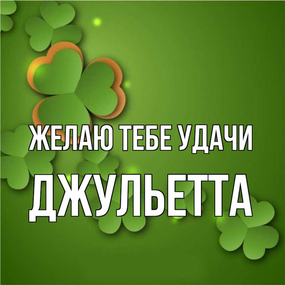 Открытка на каждый день с именем, Джульетта Желаю тебе удачи много трехлистных листочков клевера Прикольная открытка с пожеланием онлайн скачать бесплатно 