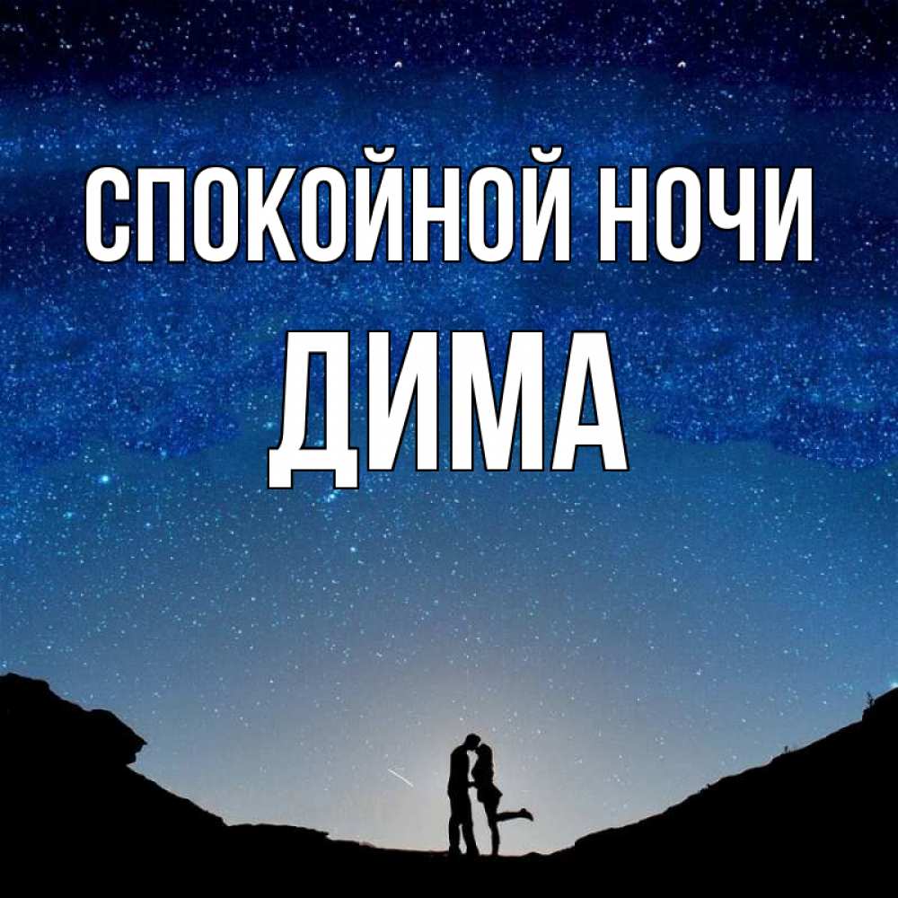 Открытка на каждый день с именем, Дима Спокойной ночи звездное небо и люди Прикольная открытка с пожеланием онлайн скачать бесплатно 