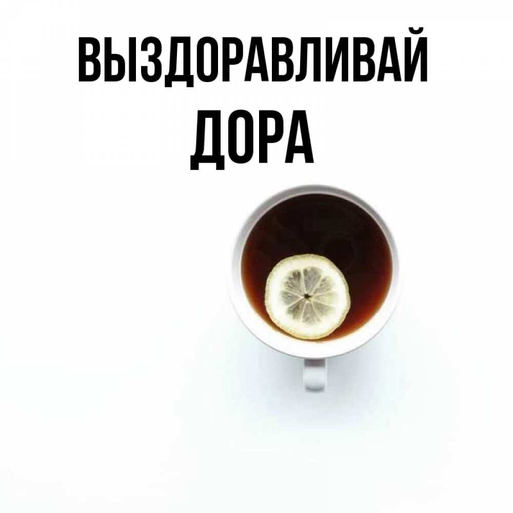 Открытка на каждый день с именем, Дора Выздоравливай простая открытка Прикольная открытка с пожеланием онлайн скачать бесплатно 