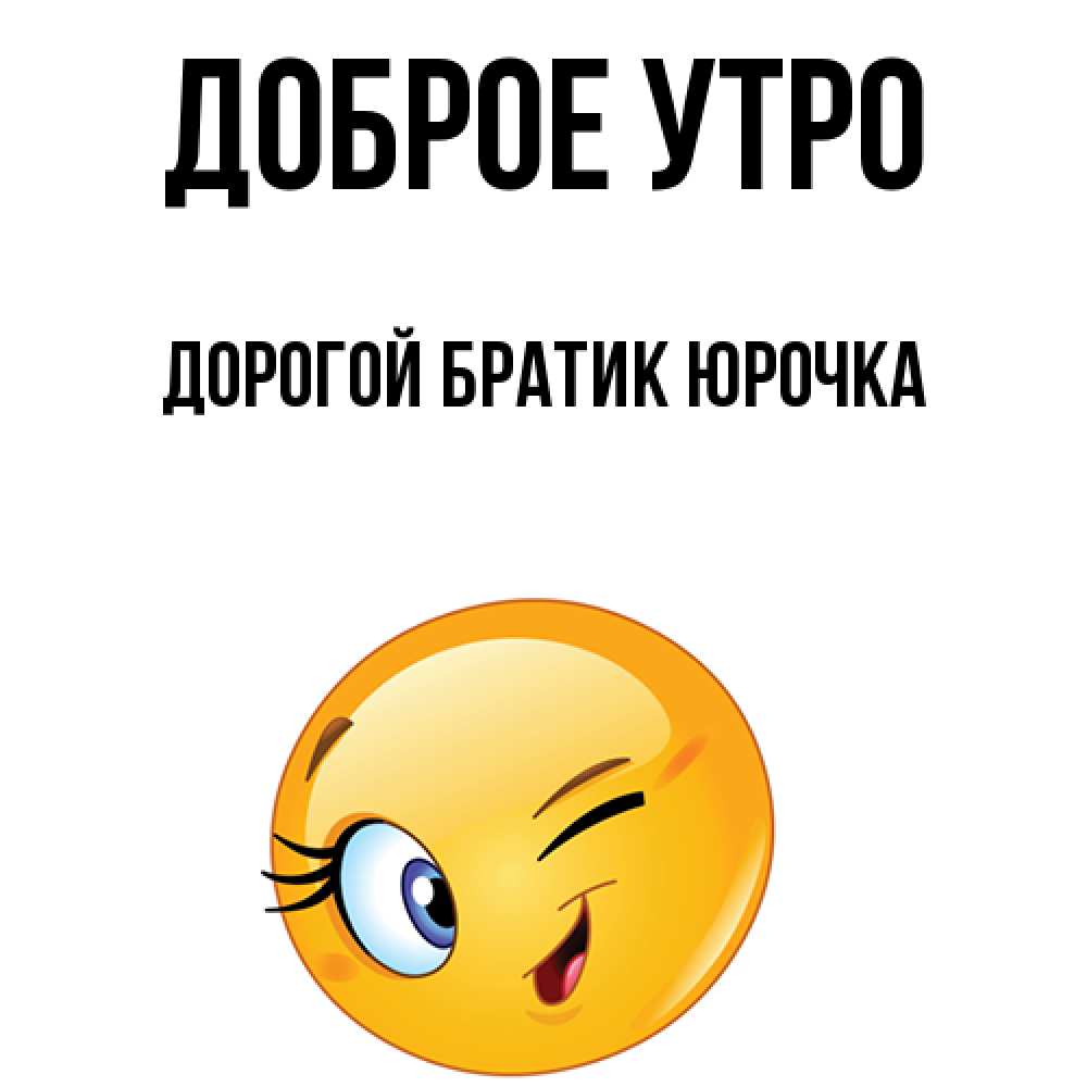 Доброе Утро Юрочка