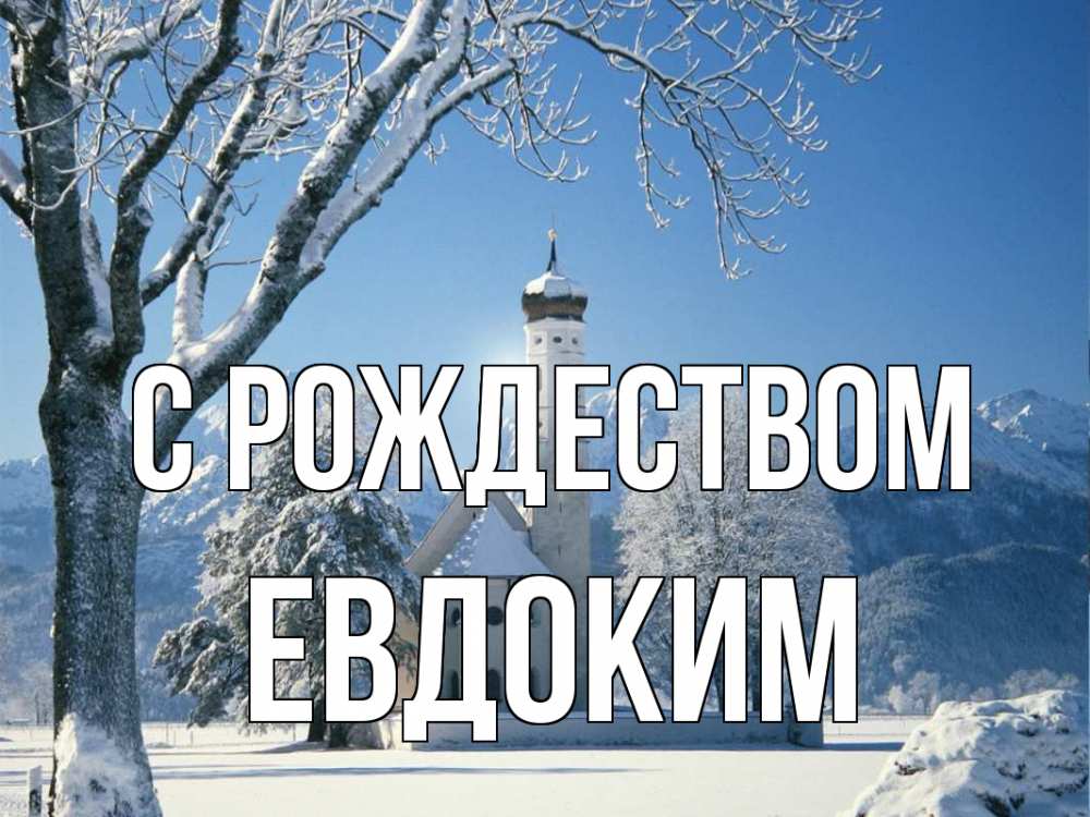 Открытка на каждый день с именем, Евдоким С рождеством зима, храм, костел Прикольная открытка с пожеланием онлайн скачать бесплатно 