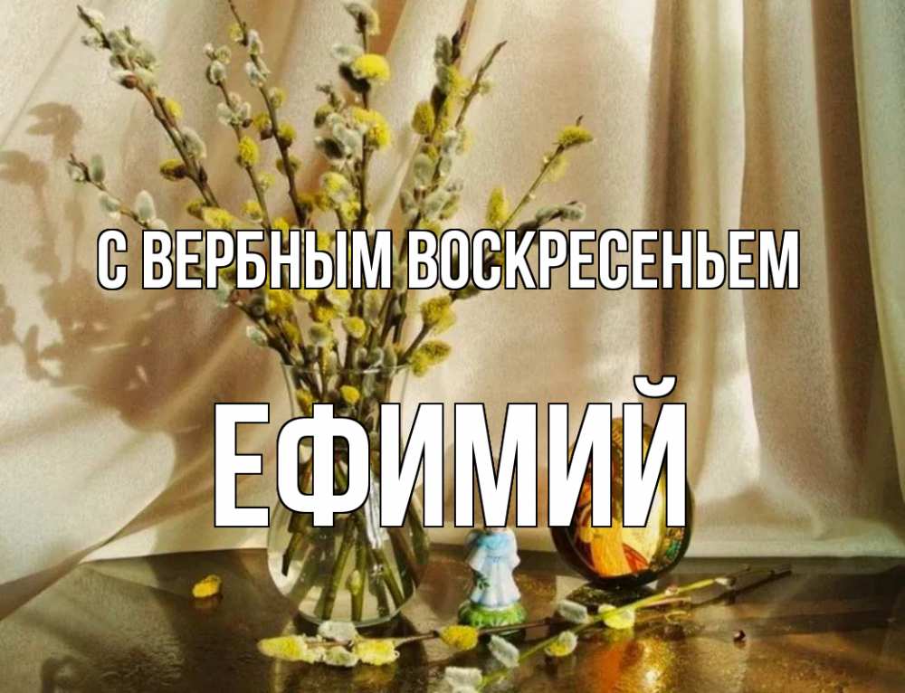 Открытка на каждый день с именем, Ефимий С вербным воскресеньем верба 1 Прикольная открытка с пожеланием онлайн скачать бесплатно 