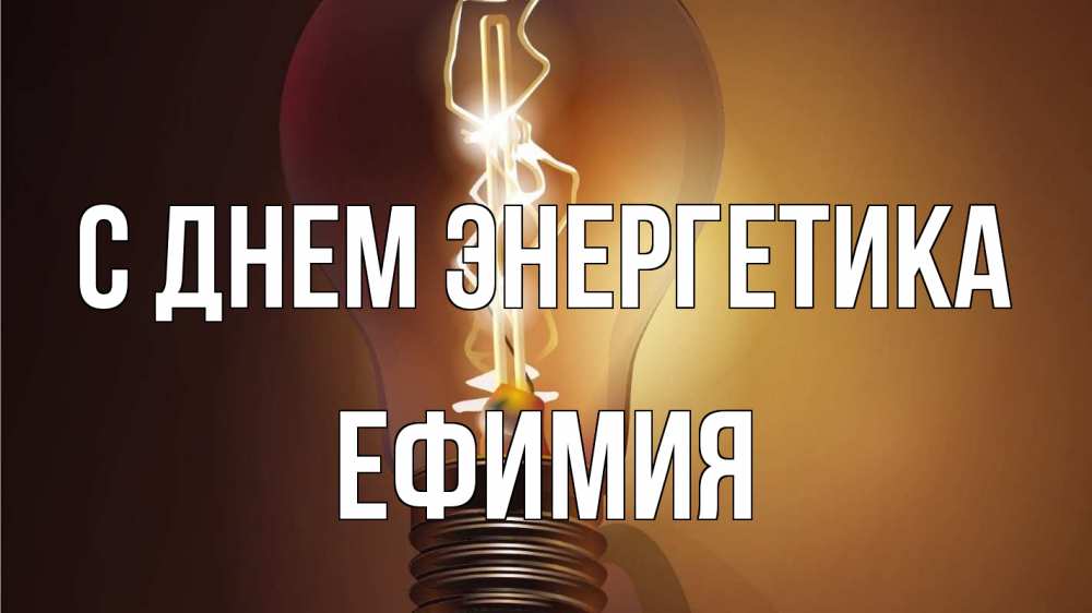 Открытка на каждый день с именем, Ефимия С днем энергетика лампа Прикольная открытка с пожеланием онлайн скачать бесплатно 