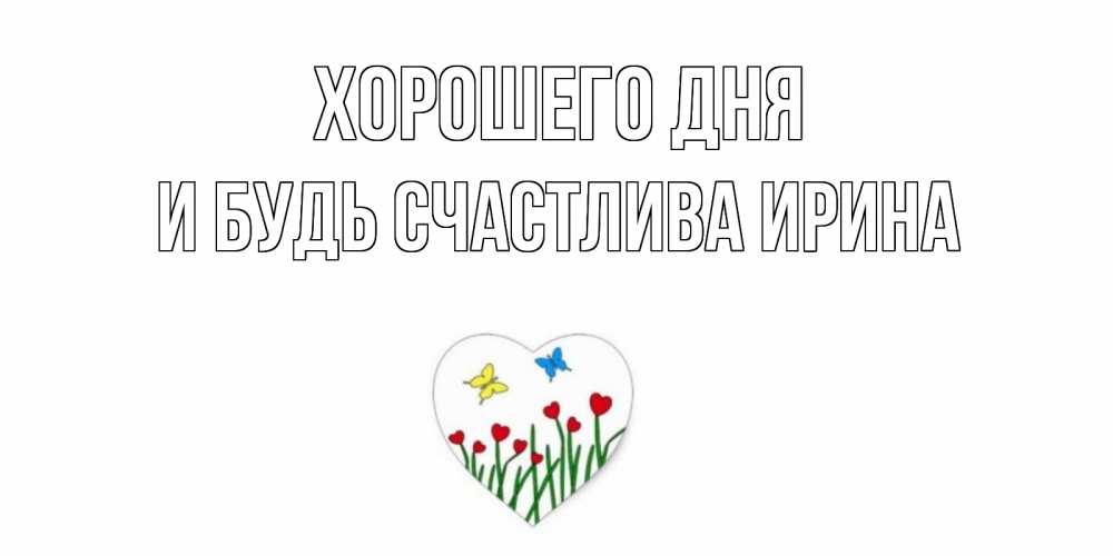 Открытка на каждый день с именем, И-будь-счастлива-Ирина Хорошего дня позитив Прикольная открытка с пожеланием онлайн скачать бесплатно 