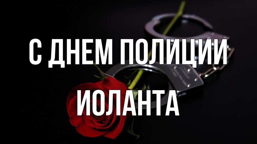 Открытка на каждый день с именем, Иоланта С днем полиции роза и наручники Прикольная открытка с пожеланием онлайн скачать бесплатно 