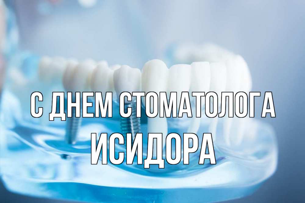 Открытка на каждый день с именем, Исидора С днем стоматолога с днем стоматолога Прикольная открытка с пожеланием онлайн скачать бесплатно 