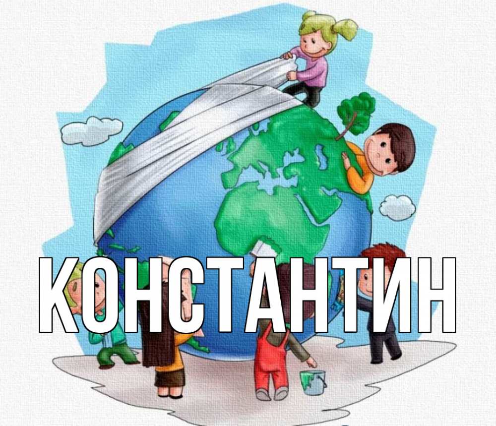 Открытка на каждый день с именем, Константин Главная С днем волонтера Прикольная открытка с пожеланием онлайн скачать бесплатно 