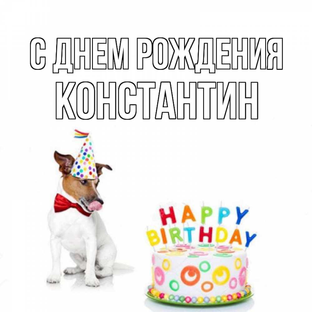 Открытка на каждый день с именем, Константин С днем рождения праздник Прикольная открытка с пожеланием онлайн скачать бесплатно 