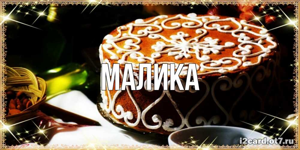 Открытка на каждый день с именем, Малика Главная открытка с тортом на день рождения Прикольная открытка с пожеланием онлайн скачать бесплатно 