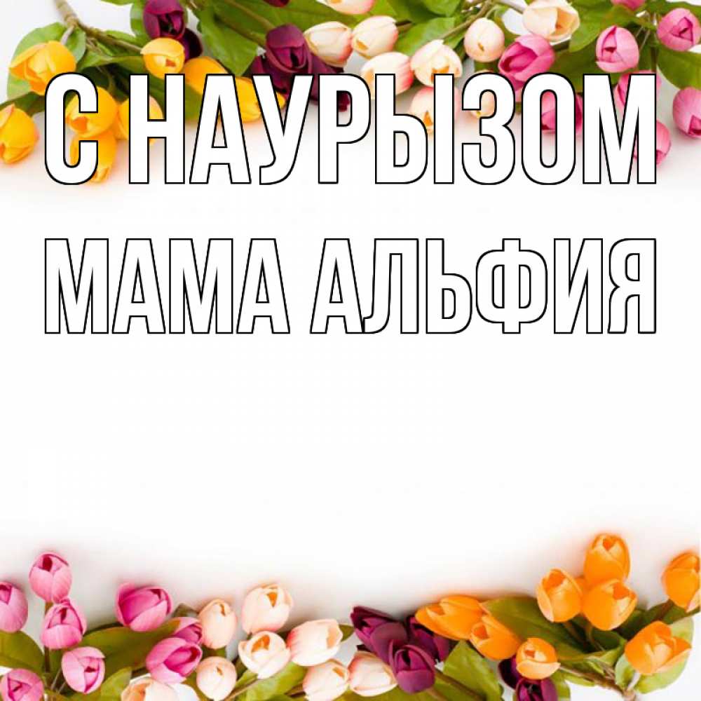 Открытка на каждый день с именем, Мама-Альфия С наурызом весна март Прикольная открытка с пожеланием онлайн скачать бесплатно 