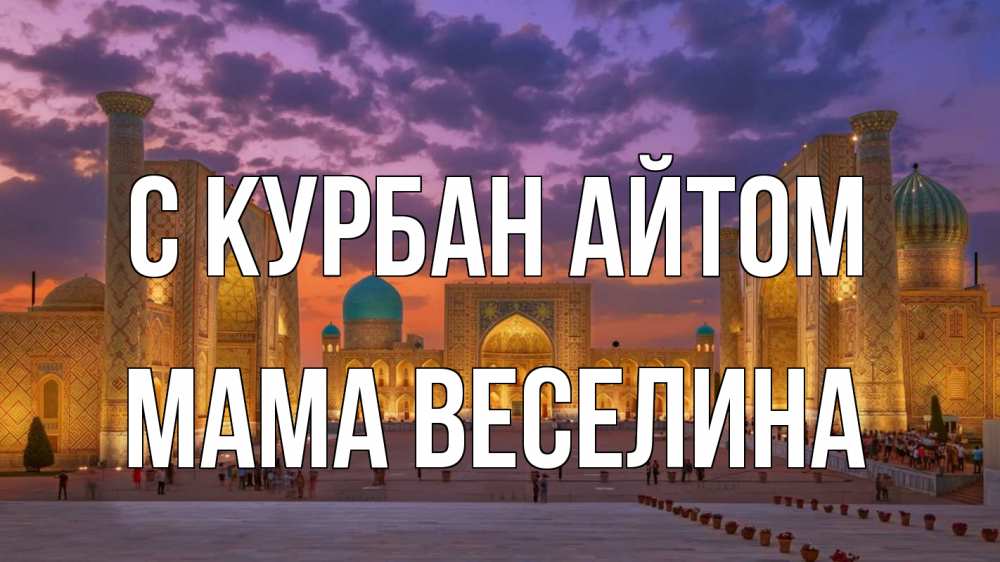 Открытка на каждый день с именем, Мама-Веселина С курбан айтом мечеть Прикольная открытка с пожеланием онлайн скачать бесплатно 