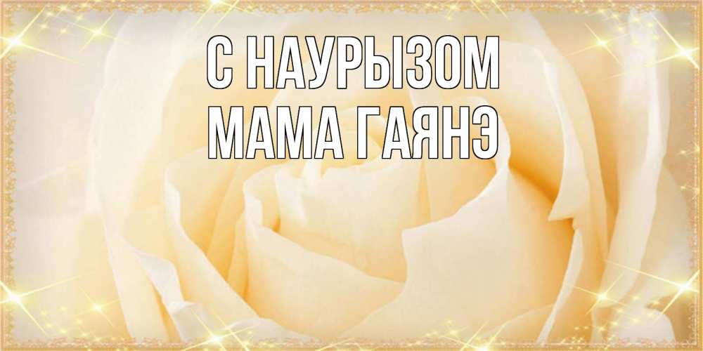 Открытка на каждый день с именем, Мама-Гаянэ С наурызом с праздником весны поздравления для женщины Прикольная открытка с пожеланием онлайн скачать бесплатно 